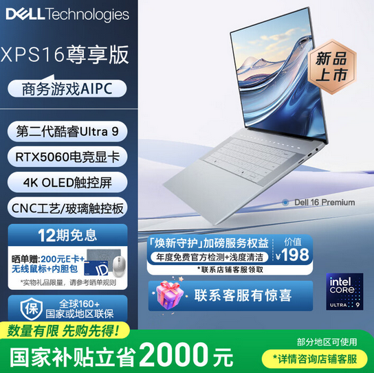 Ultra 9+RTX5060独显 Dell XPS 16尊享版上市 可享2000国补